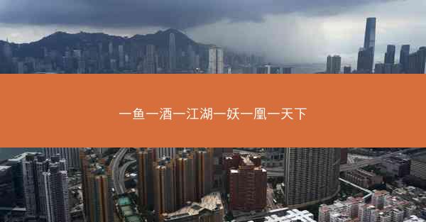 一鱼一酒一江湖一妖一凰一天下