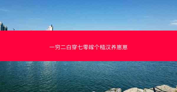 一穷二白穿七零嫁个糙汉养崽崽
