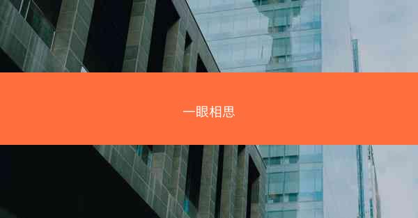 一眼相思