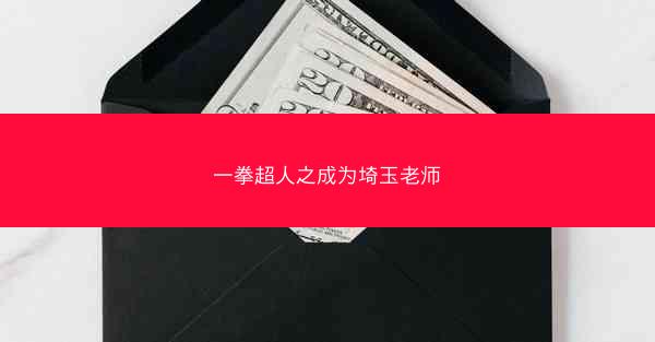 一拳超人之成为埼玉老师