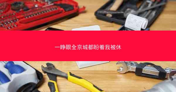 一睁眼全京城都盼着我被休