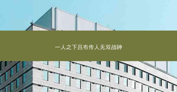 一人之下吕布传人无双战神