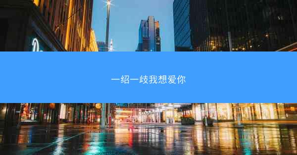 一绍一歧我想爱你
