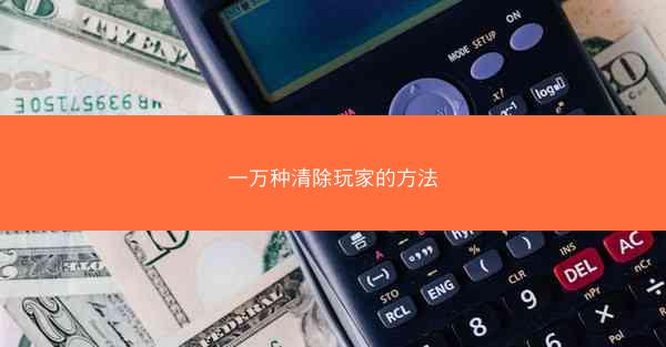 一万种清除玩家的方法