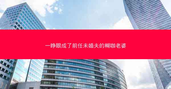 一睁眼成了前任未婚夫的糊咖老婆