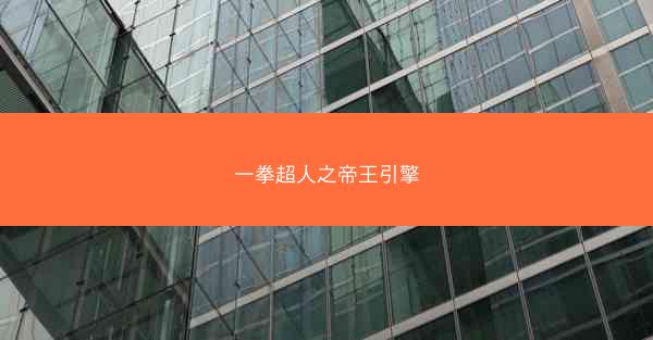 一拳超人之帝王引擎