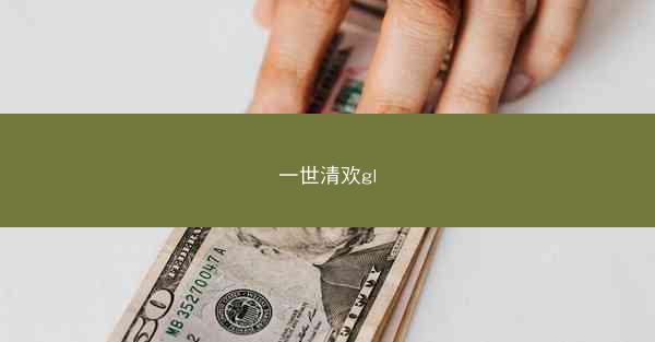 一世清欢gl