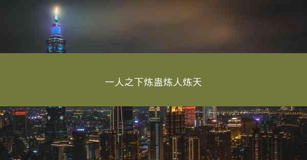一人之下炼蛊炼人炼天