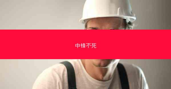 中锋不死