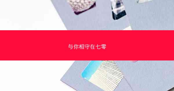 与你相守在七零
