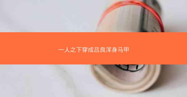 一人之下穿成吕良浑身马甲