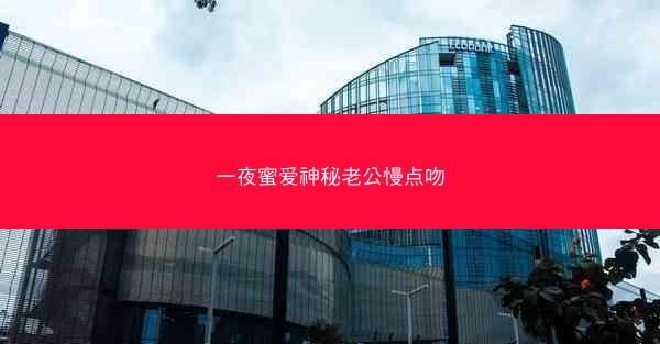 一夜蜜爱神秘老公慢点吻