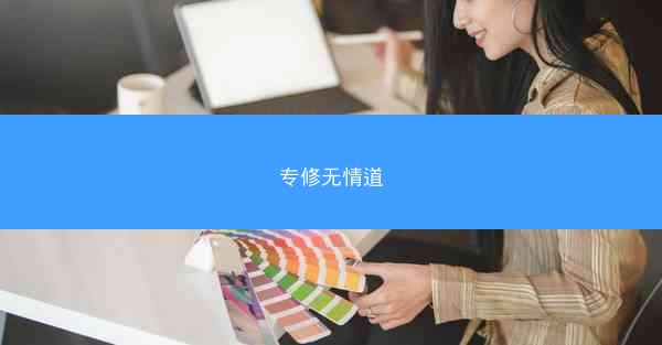 专修无情道