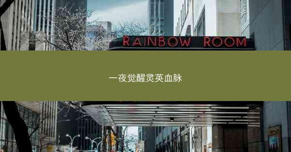 一夜觉醒灵英血脉