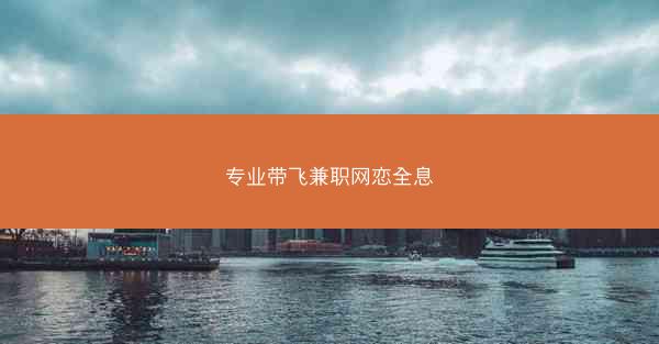 专业带飞兼职网恋全息