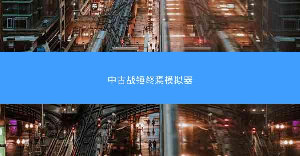 中古战锤终焉模拟器
