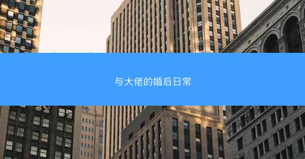 与大佬的婚后日常