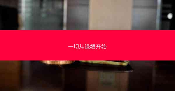 一切从退婚开始
