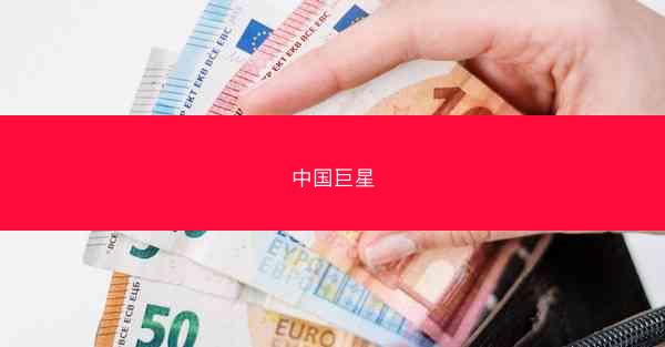 中国巨星