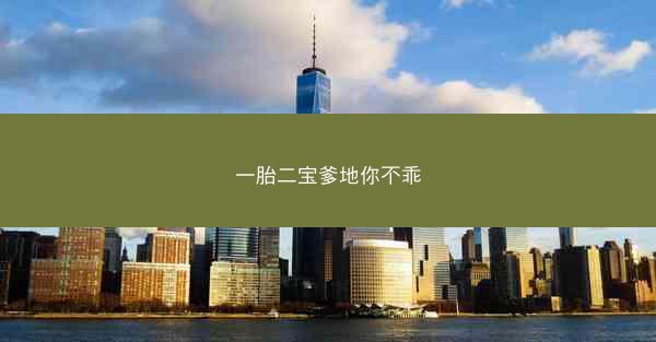 一胎二宝爹地你不乖