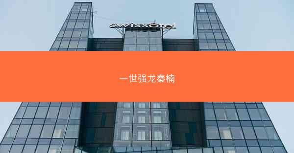 一世强龙秦楠
