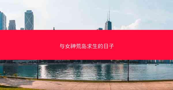 与女神荒岛求生的日子