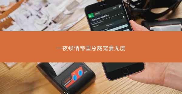 一夜锁情帝国总裁宠妻无度