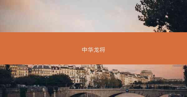 中华龙将
