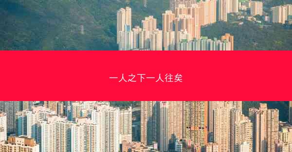 一人之下一人往矣