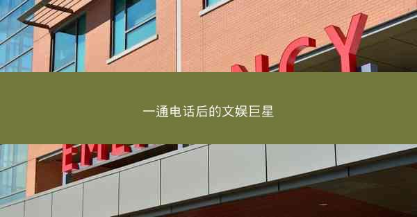 一通电话后的文娱巨星