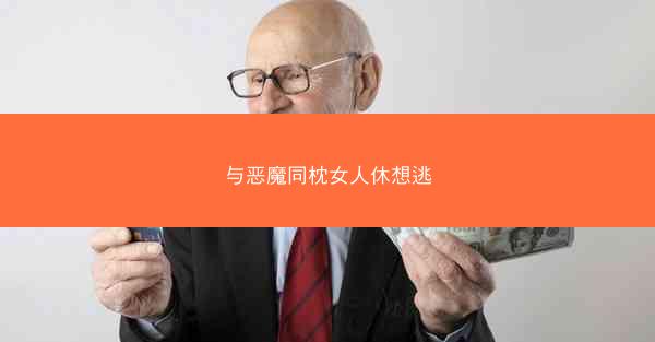 与恶魔同枕女人休想逃