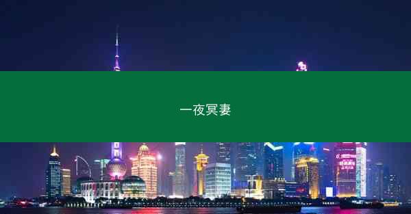 一夜冥妻