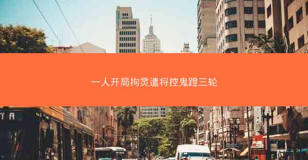 一人开局拘灵遣将控鬼蹬三轮