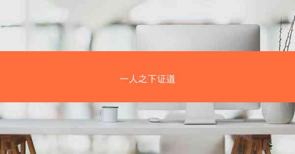 一人之下证道