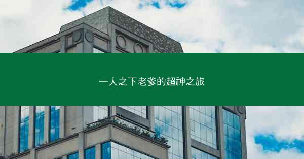 一人之下老爹的超神之旅