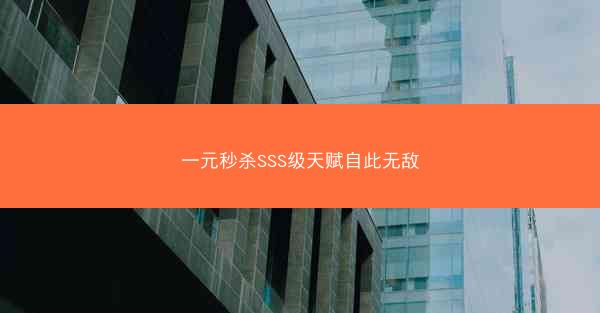 一元秒杀SSS级天赋自此无敌