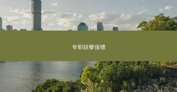 专职妖孽保镖