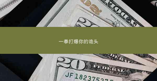 一拳打爆你的诡头 一拳打爆你的诡头