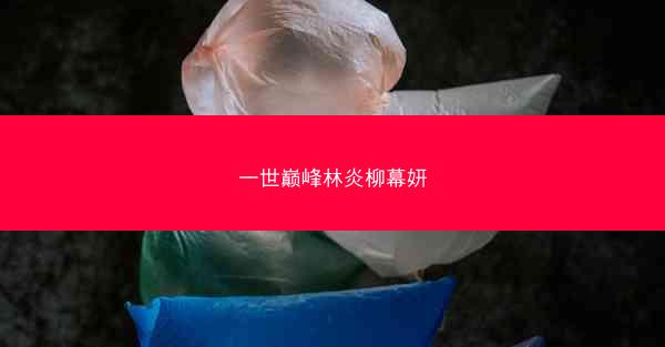 一世巅峰林炎柳幕妍