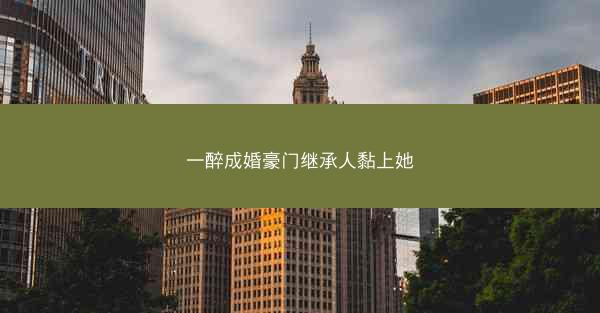 一醉成婚豪门继承人黏上她