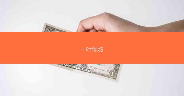一叶倾城
