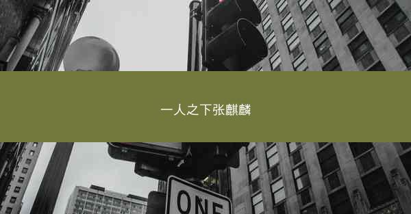 一人之下张麒麟