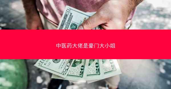 中医药大佬是豪门大小姐 中医药大佬是豪门大小姐