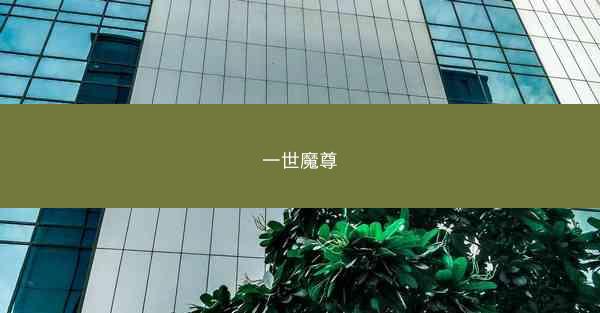 一世魔尊