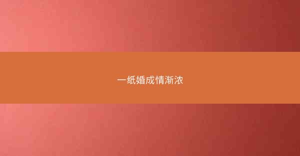 一纸婚成情渐浓