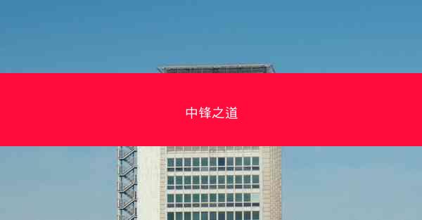 中锋之道