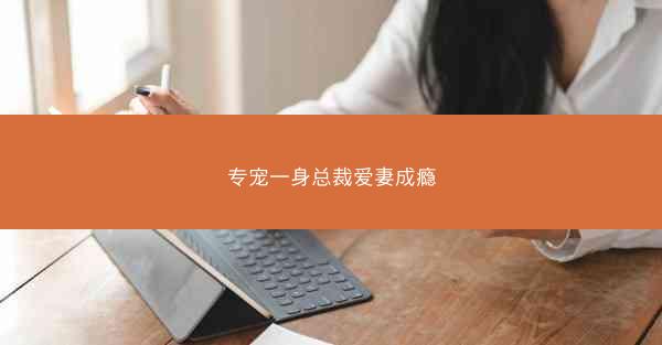 专宠一身总裁爱妻成瘾