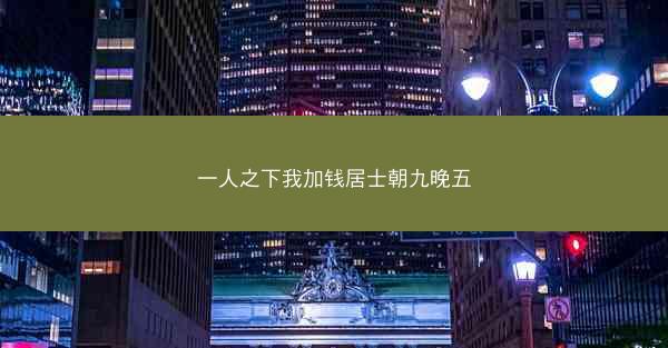 一人之下我加钱居士朝九晚五