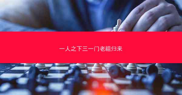 一人之下三一门老祖归来