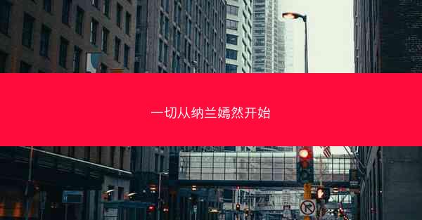 一切从纳兰嫣然开始